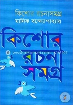 কিশোর রচনাসমগ্র