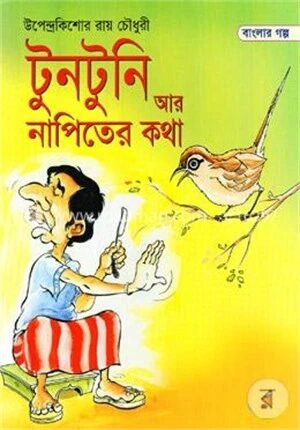 টুনটুনি আর নাপিতের কথা