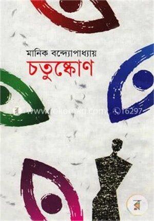 চতুষ্কোণ