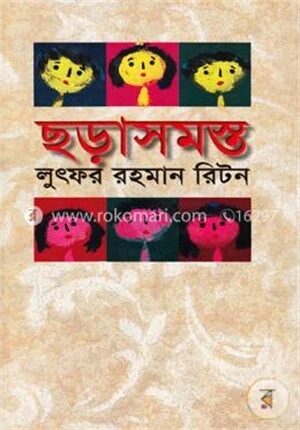 ছড়াসমস্ত