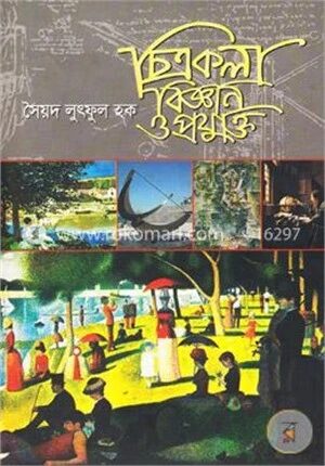 চিত্রকলা বিজ্ঞান ও প্রযুক্তি