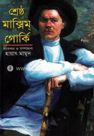 শ্রেষ্ঠ ম্যাক্সিম গোর্কি