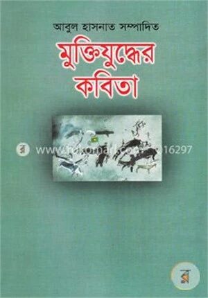 মুক্তিযুদ্ধের কবিতা