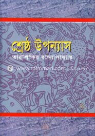 শ্রেষ্ঠ উপন্যাস