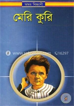 অমর বিজ্ঞানী মেরি কুরি