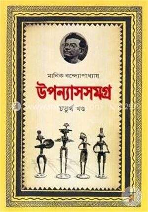 উপন্যাসসমগ্র