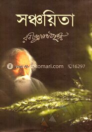 সঞ্চয়িতা