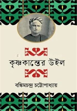 কৃষ্ণকান্তের উইল