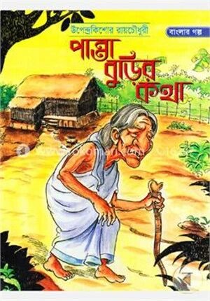 পান্তা বুড়ির কথা