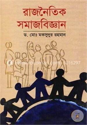রাজনৈতিক সমাজবিজ্ঞান