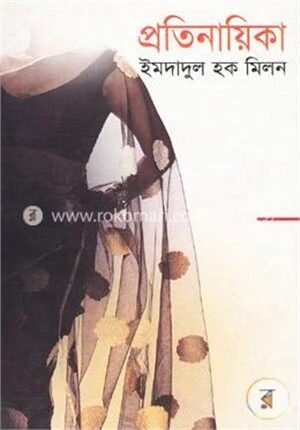 প্রতিনায়িকা