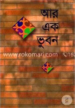 আর এক ভুবন