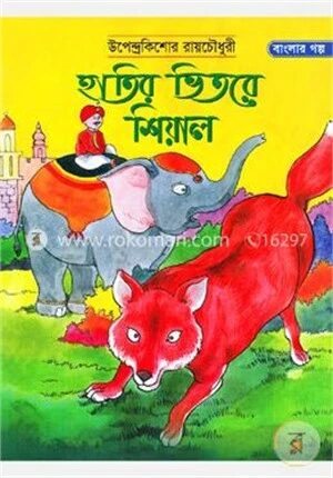 হাতির ভিতরে শিয়াল