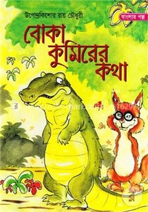 বোকা কুমিরের কথা