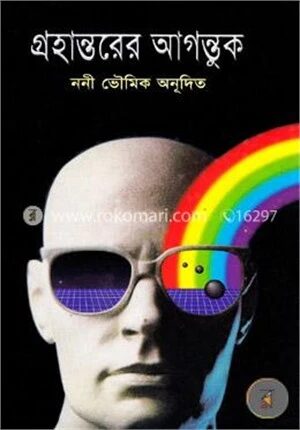গ্রহান্তরের আগন্তুক