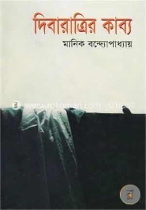 দিবারাত্রির কাব্য