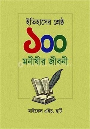 ইতিহাসের শ্রেষ্ঠ ১০০ মণীষীর জীবনী