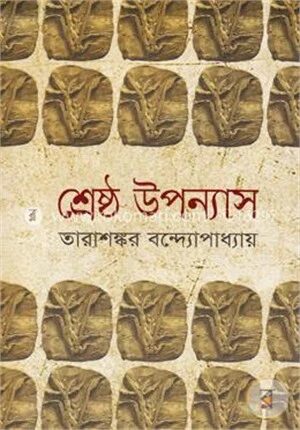 শ্রেষ্ঠ উপন্যাস