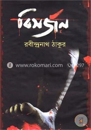 বিসর্জন
