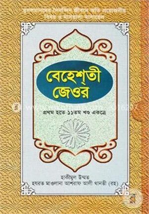 বেহেশতী জেওর (১-১১ খণ্ড একত্রে)
