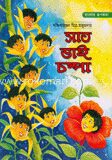 সাত ভাই চম্পা