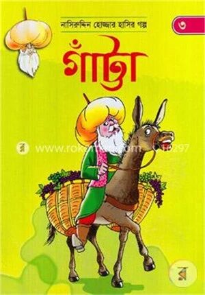 গাঁট্টা (নাসিরুদ্দিন হোজ্জার হাসির গল্প ৩)