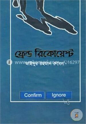 ফ্রেণ্ড রিকোয়েস্ট