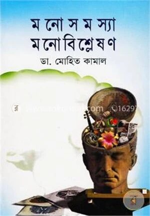 মনোসমস্যা মনোবিশ্লেষণ