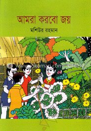 আমরা করবো জয়