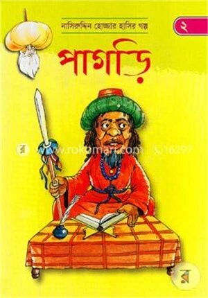 পাগড়ি (নাসিরুদ্দিন হোজ্জার হাসির গল্প ২)