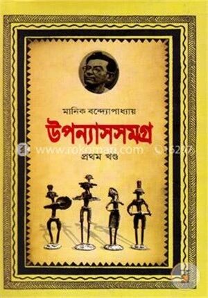 উপন্যাসসমগ্র