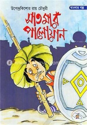 সাতমার পালোয়ান
