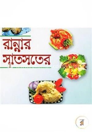 রান্নার সাতসতের