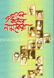 আমাদের কালের নায়কেরা