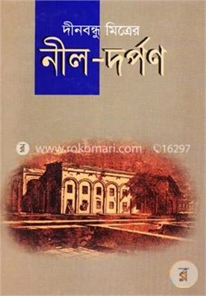 নীল দর্পণ