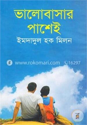 ভালোবাসার পাশেই