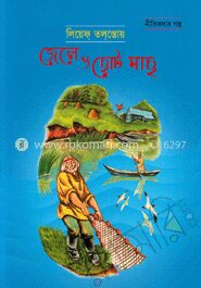 জেলে ও ছোট মাছ
