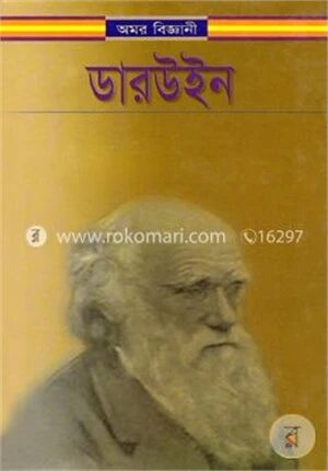 অমর বিজ্ঞানী ডারউইন
