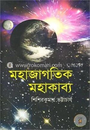 মহাজাগতিক মহাকাব্য