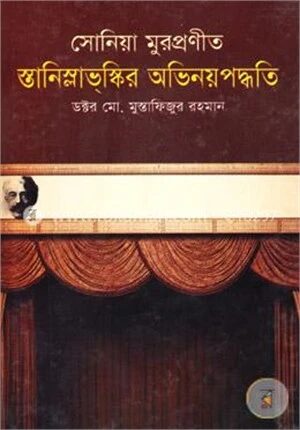 সোনিয়া মুরপ্রণীত স্তানিস্লাভ্‌স্কির অভিনয়পদ্ধতি