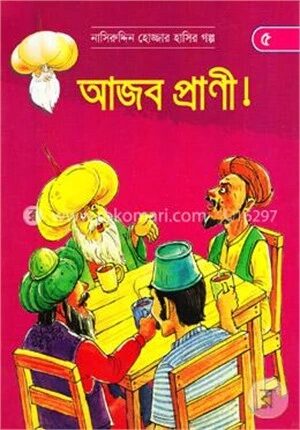 আজব প্রাণী (নাসিরুদ্দিন হোজ্জার হাসির গল্প ৫)