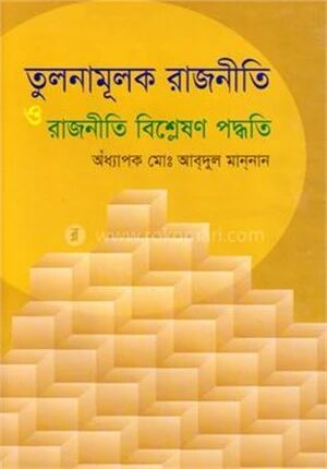 তুলনামূলক রাজনীতি ও রাজনীতির বিশ্লেষণ পদ্ধতি