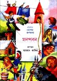 নানান দেশের রূপকথা মনপবন