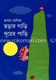 ছড়ার গাড়ি দূরের পাড়ি