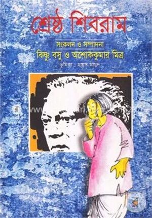শ্রেষ্ঠ শিবরাম ২