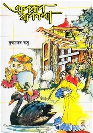 অপরূপ রূপকথা