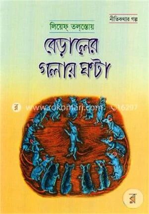 বেড়ালের গলায় ঘন্টা