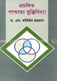 প্রচলিত পাশ্চাত্য যুক্তিবিদ্যা