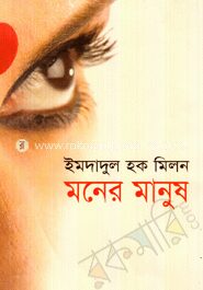 মনের মানুষ