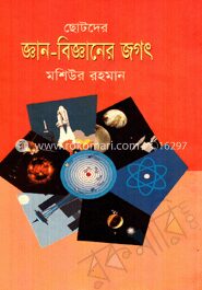 ছোটদের জ্ঞান